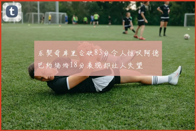 詹姆斯回忆职业生涯初期得到基德摩西马龙小肯格里菲与佩顿的全力支持